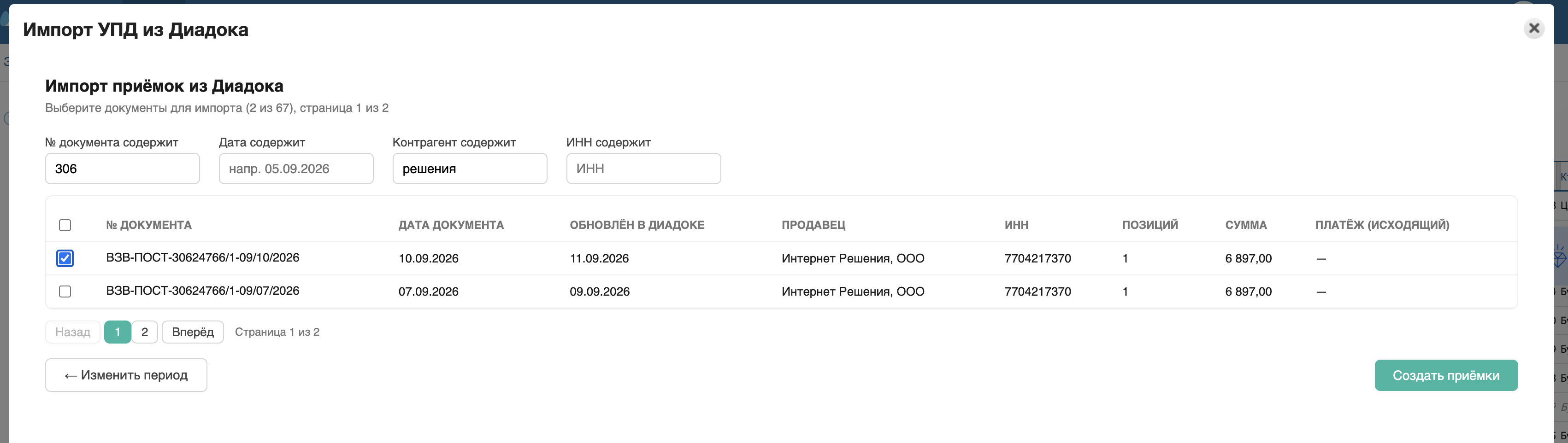 Окно импорта, шаг 2 — список найденных УПД с отметками