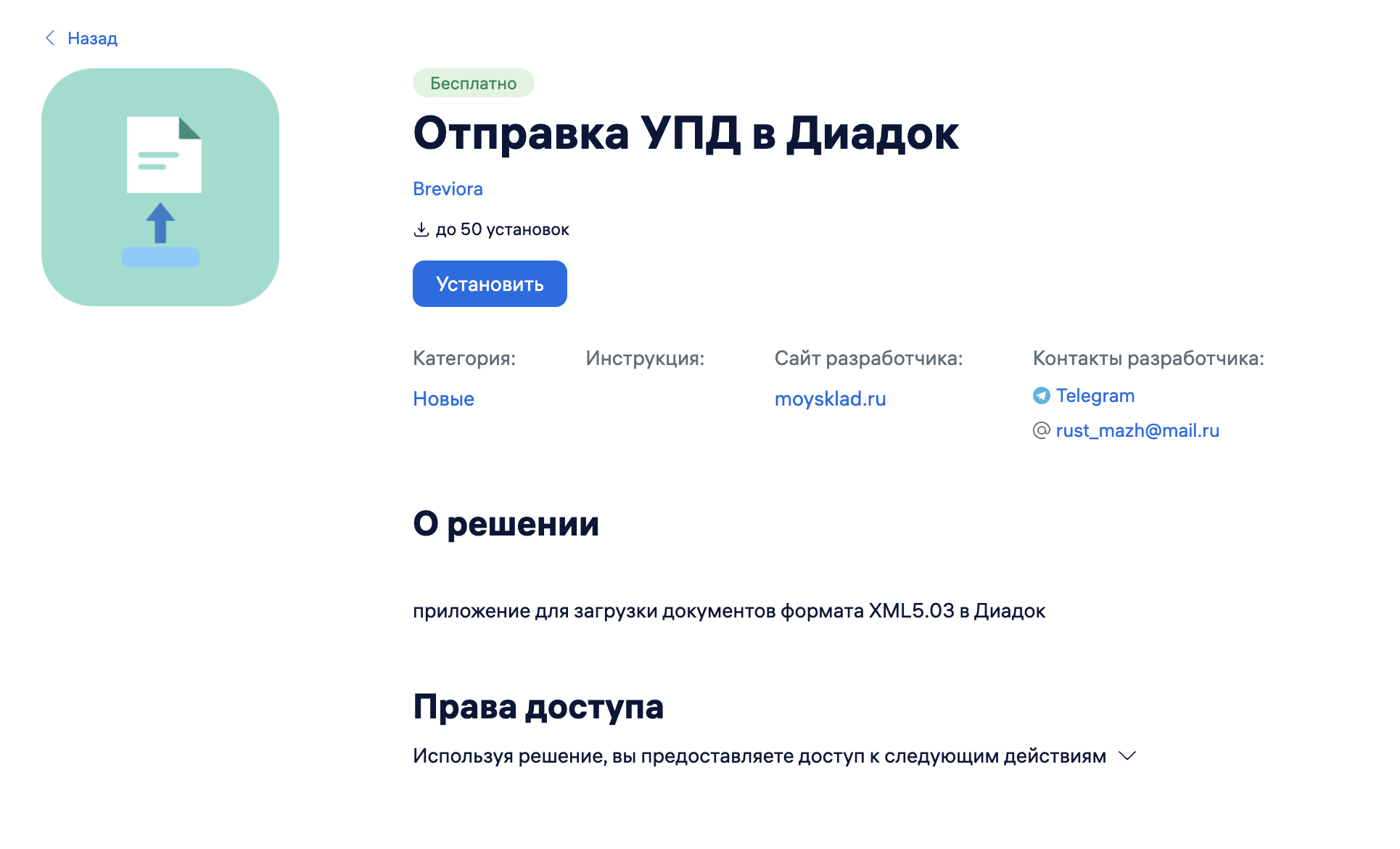 Страница решения в каталоге МойСклад с кнопкой «Установить»