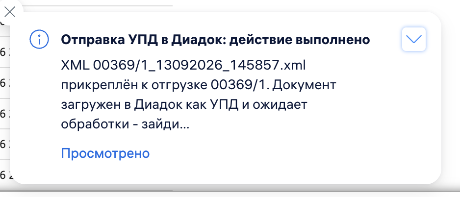 Уведомление «УПД отправлен в Диадок»