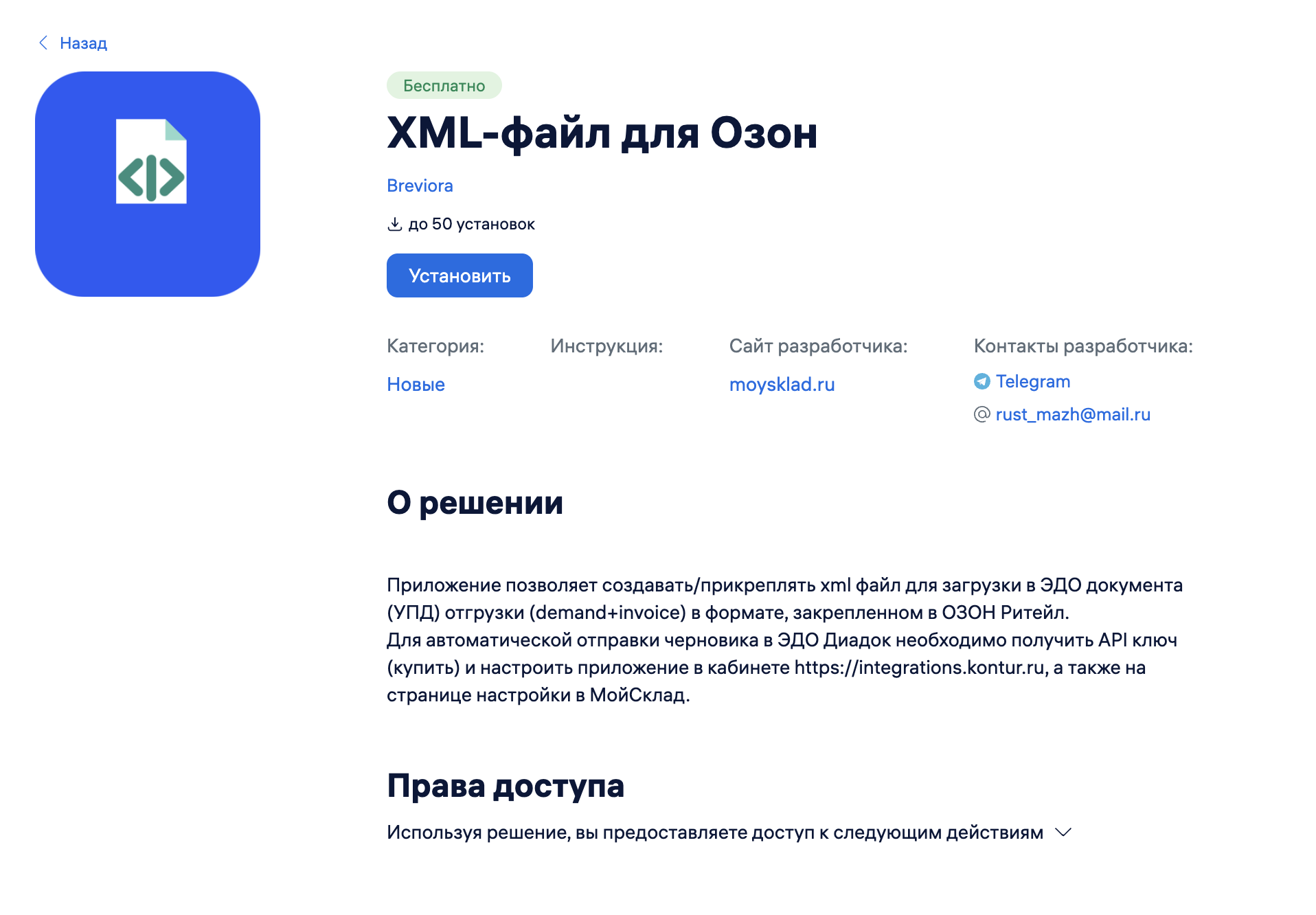 Страница решения в каталоге МойСклад с кнопкой «Установить»