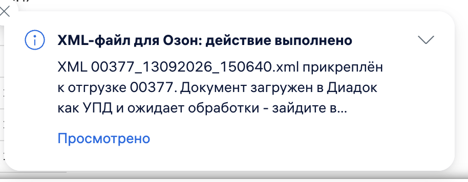 Прикреплённый XML-файл на отгрузке и уведомление